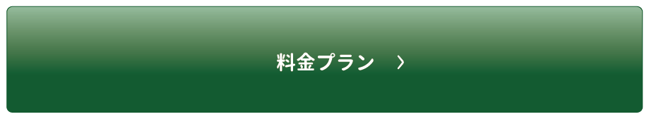 料金プラン