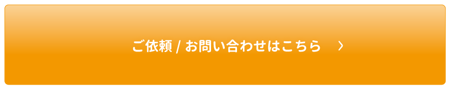 ご依頼/お問い合わせはこちら