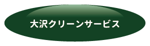 大沢クリーンサービス